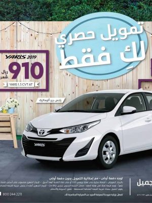 عروض تويوتا ياريس 2019 من عبداللطيف جميل للتمويل في نوفمبر 2019