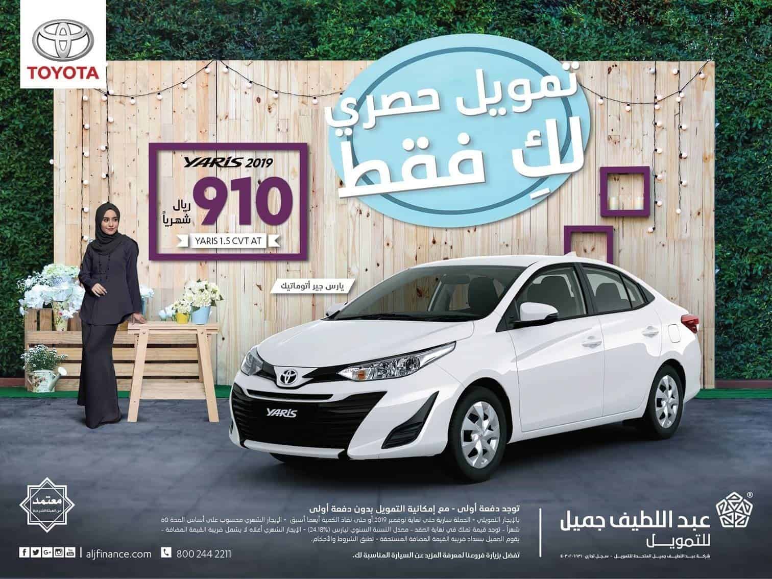 عروض تويوتا ياريس 2019 من عبداللطيف جميل للتمويل في نوفمبر 2019