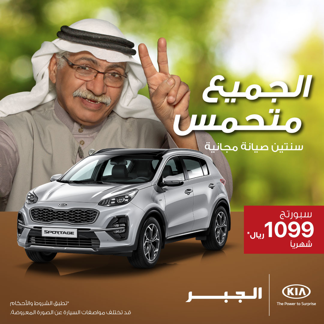 عروض كيا سبورتج 2020 من الجبر للسيارات في مارس 2020